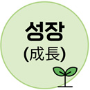 성장