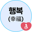 행복